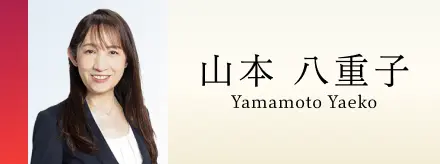山本八重子